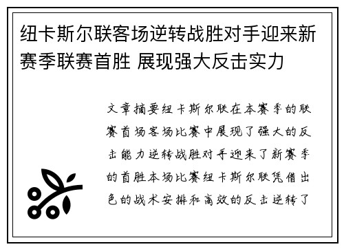纽卡斯尔联客场逆转战胜对手迎来新赛季联赛首胜 展现强大反击实力