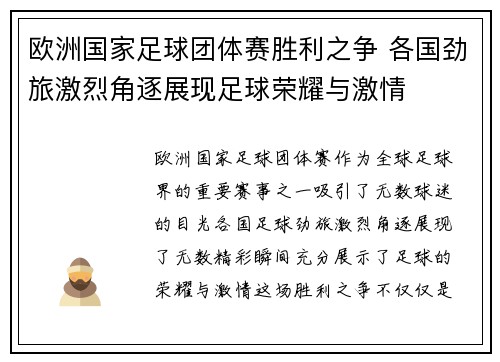 欧洲国家足球团体赛胜利之争 各国劲旅激烈角逐展现足球荣耀与激情