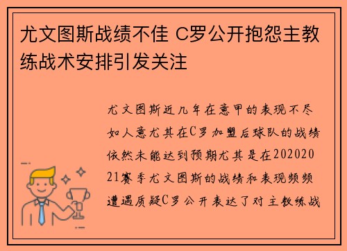尤文图斯战绩不佳 C罗公开抱怨主教练战术安排引发关注