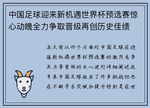中国足球迎来新机遇世界杯预选赛惊心动魄全力争取晋级再创历史佳绩