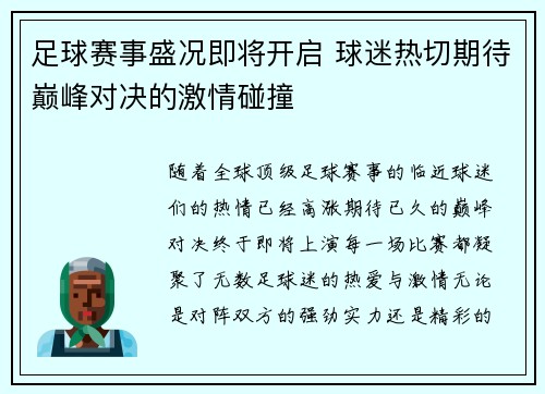 足球赛事盛况即将开启 球迷热切期待巅峰对决的激情碰撞