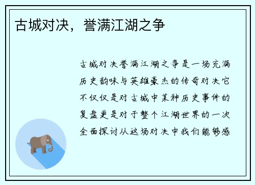 古城对决，誉满江湖之争