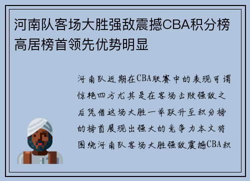 河南队客场大胜强敌震撼CBA积分榜 高居榜首领先优势明显