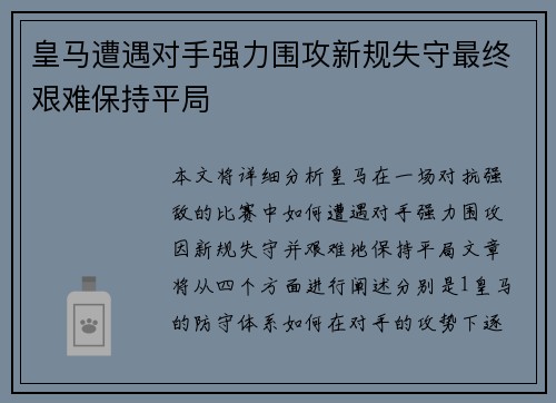 皇马遭遇对手强力围攻新规失守最终艰难保持平局