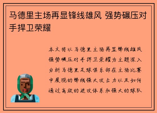 马德里主场再显锋线雄风 强势碾压对手捍卫荣耀