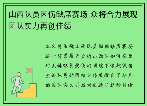 山西队员因伤缺席赛场 众将合力展现团队实力再创佳绩