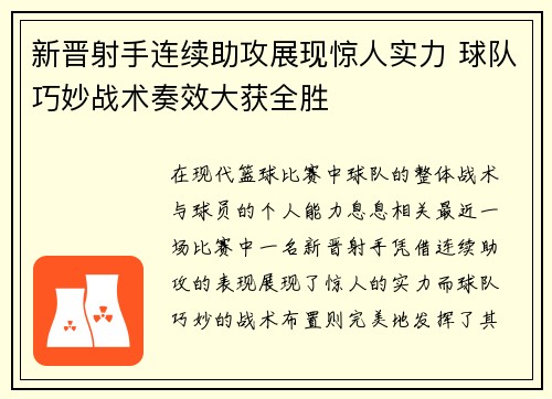 新晋射手连续助攻展现惊人实力 球队巧妙战术奏效大获全胜