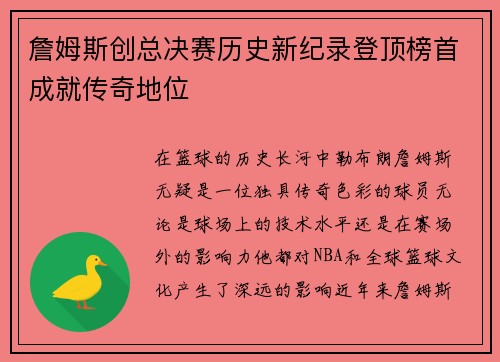 詹姆斯创总决赛历史新纪录登顶榜首成就传奇地位