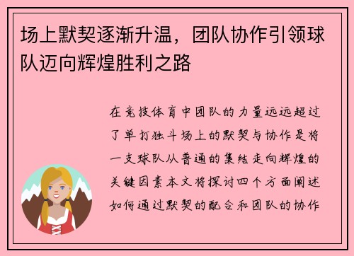 场上默契逐渐升温，团队协作引领球队迈向辉煌胜利之路