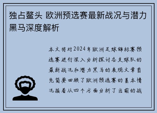 独占鳌头 欧洲预选赛最新战况与潜力黑马深度解析