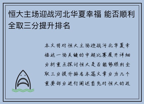 恒大主场迎战河北华夏幸福 能否顺利全取三分提升排名