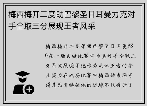 梅西梅开二度助巴黎圣日耳曼力克对手全取三分展现王者风采
