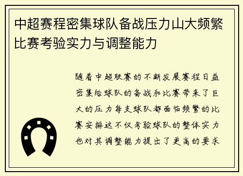 中超赛程密集球队备战压力山大频繁比赛考验实力与调整能力