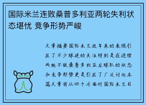 国际米兰连败桑普多利亚两轮失利状态堪忧 竞争形势严峻