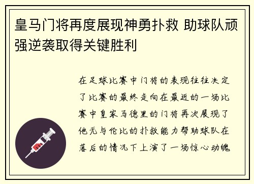 皇马门将再度展现神勇扑救 助球队顽强逆袭取得关键胜利