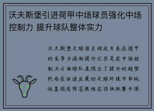 沃夫斯堡引进荷甲中场球员强化中场控制力 提升球队整体实力