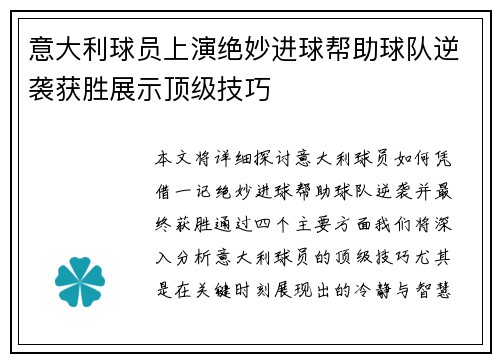 意大利球员上演绝妙进球帮助球队逆袭获胜展示顶级技巧