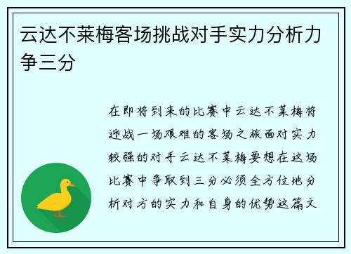 云达不莱梅客场挑战对手实力分析力争三分
