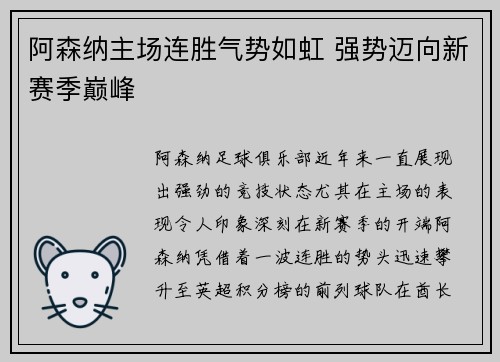 阿森纳主场连胜气势如虹 强势迈向新赛季巅峰