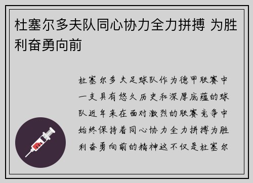 杜塞尔多夫队同心协力全力拼搏 为胜利奋勇向前