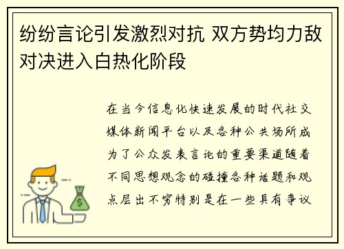 纷纷言论引发激烈对抗 双方势均力敌对决进入白热化阶段