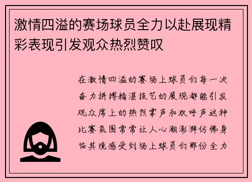 激情四溢的赛场球员全力以赴展现精彩表现引发观众热烈赞叹