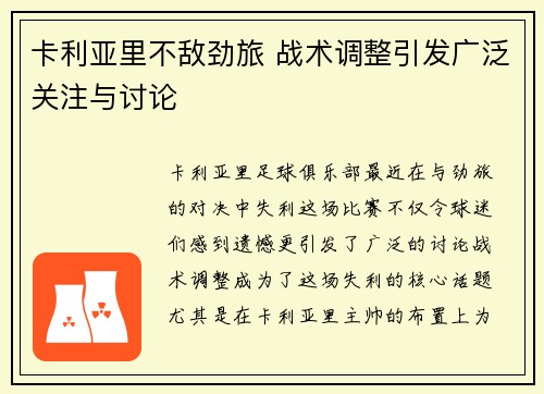 卡利亚里不敌劲旅 战术调整引发广泛关注与讨论
