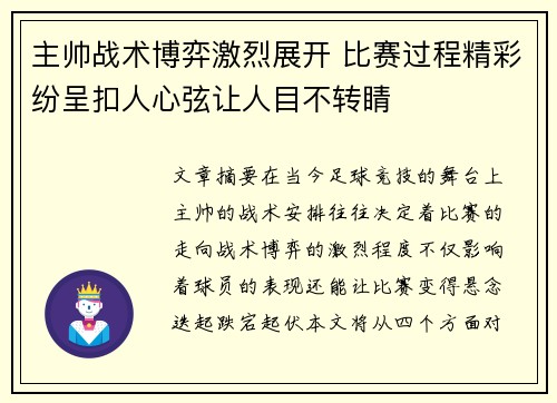主帅战术博弈激烈展开 比赛过程精彩纷呈扣人心弦让人目不转睛