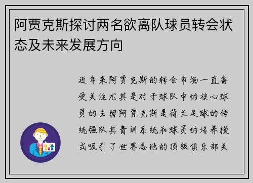 阿贾克斯探讨两名欲离队球员转会状态及未来发展方向