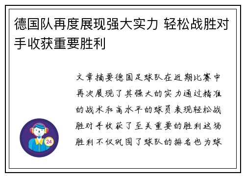 德国队再度展现强大实力 轻松战胜对手收获重要胜利
