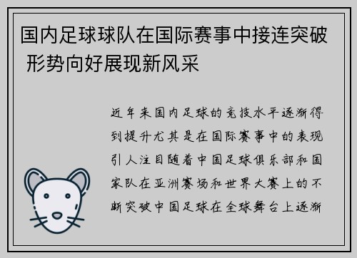 国内足球球队在国际赛事中接连突破 形势向好展现新风采