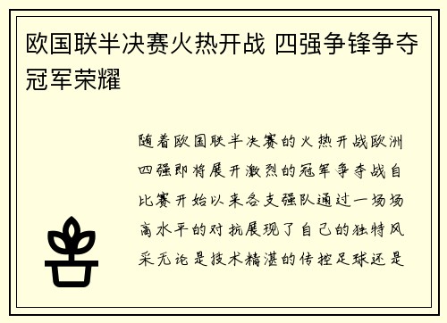 欧国联半决赛火热开战 四强争锋争夺冠军荣耀