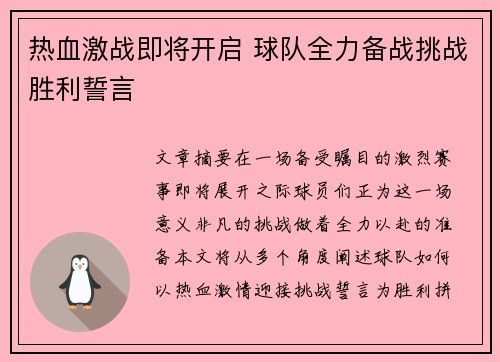 热血激战即将开启 球队全力备战挑战胜利誓言