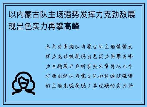 以内蒙古队主场强势发挥力克劲敌展现出色实力再攀高峰