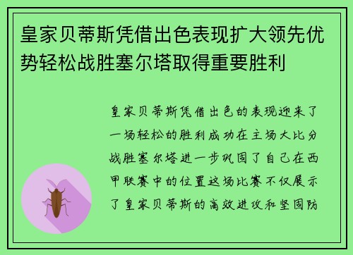 皇家贝蒂斯凭借出色表现扩大领先优势轻松战胜塞尔塔取得重要胜利