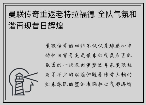 曼联传奇重返老特拉福德 全队气氛和谐再现昔日辉煌
