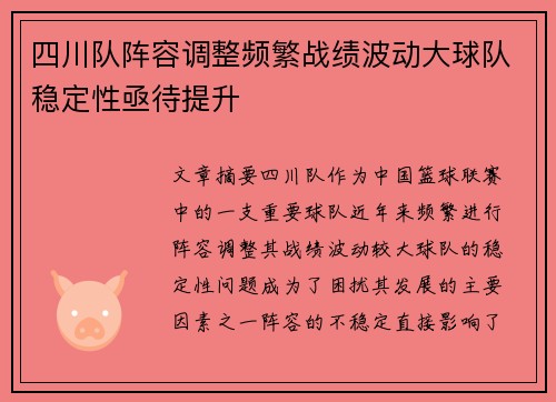 四川队阵容调整频繁战绩波动大球队稳定性亟待提升