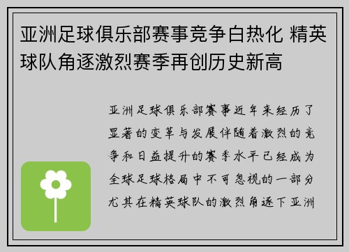 亚洲足球俱乐部赛事竞争白热化 精英球队角逐激烈赛季再创历史新高