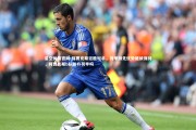 星空体育官网-阿贾克斯狂胜对手，荷甲领先优势继续保持，阿贾克斯b队能升荷甲吗