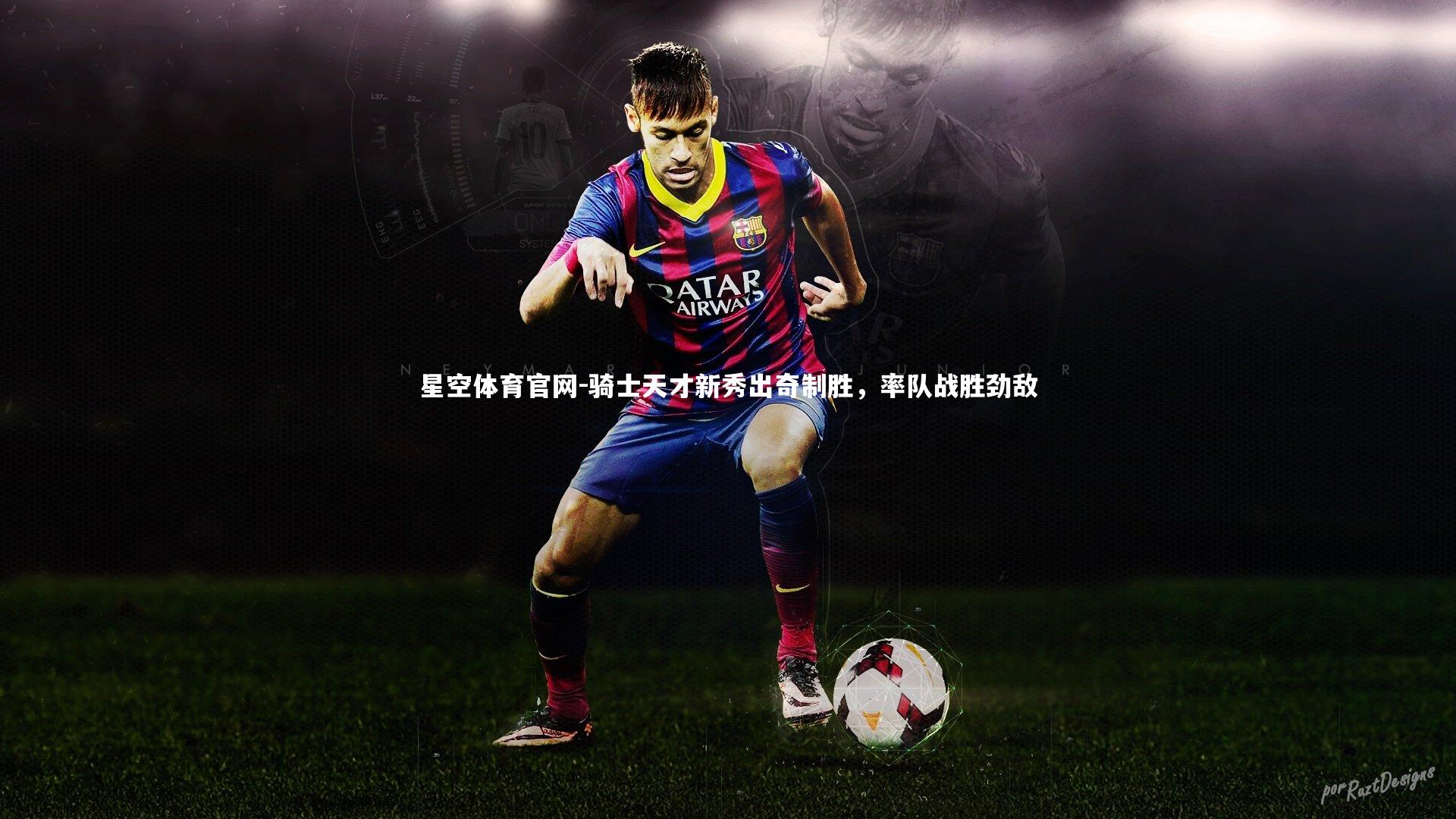 骑士天才新秀出奇制胜，率队战胜劲敌