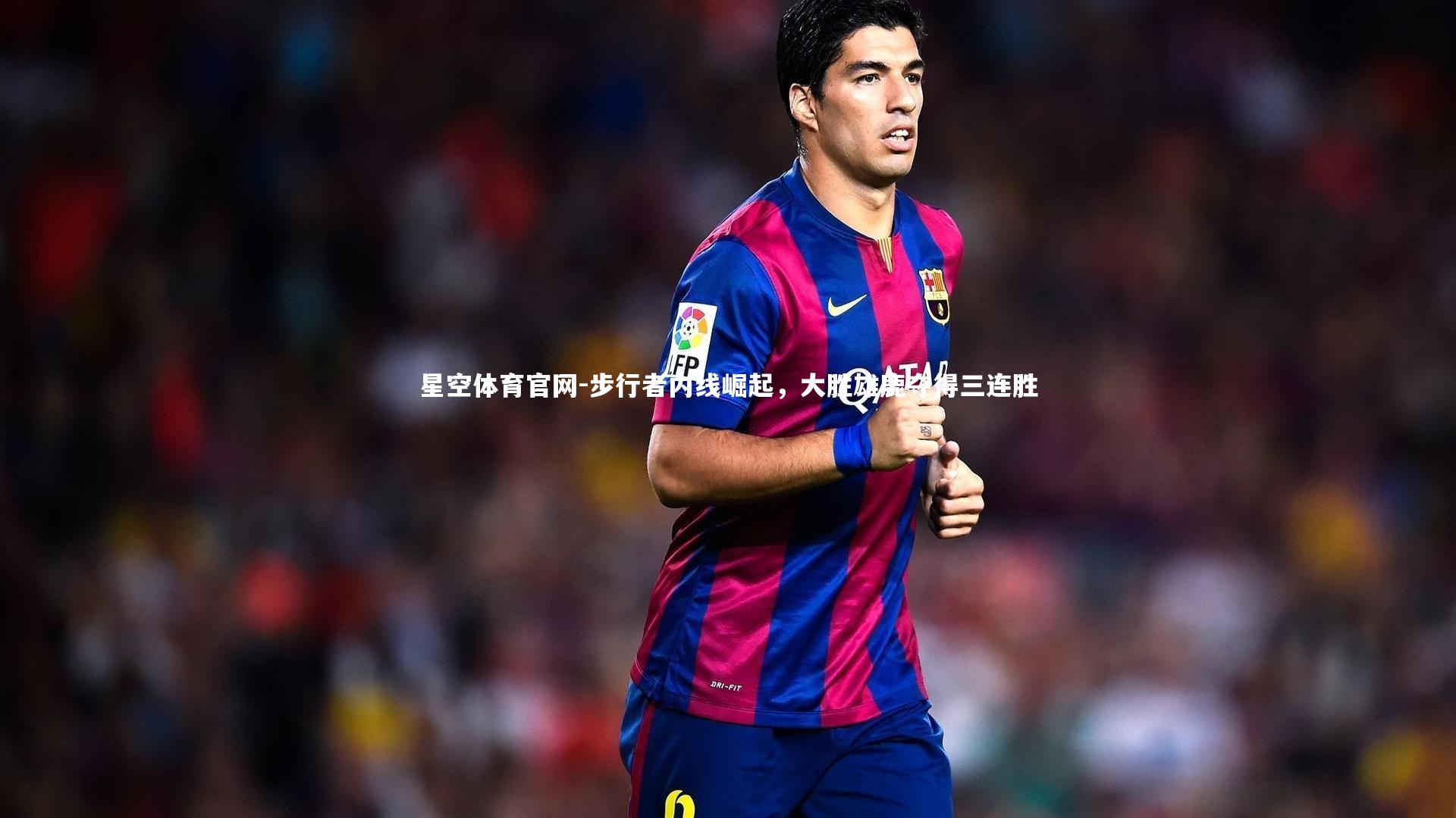 步行者内线崛起，大胜雄鹿夺得三连胜