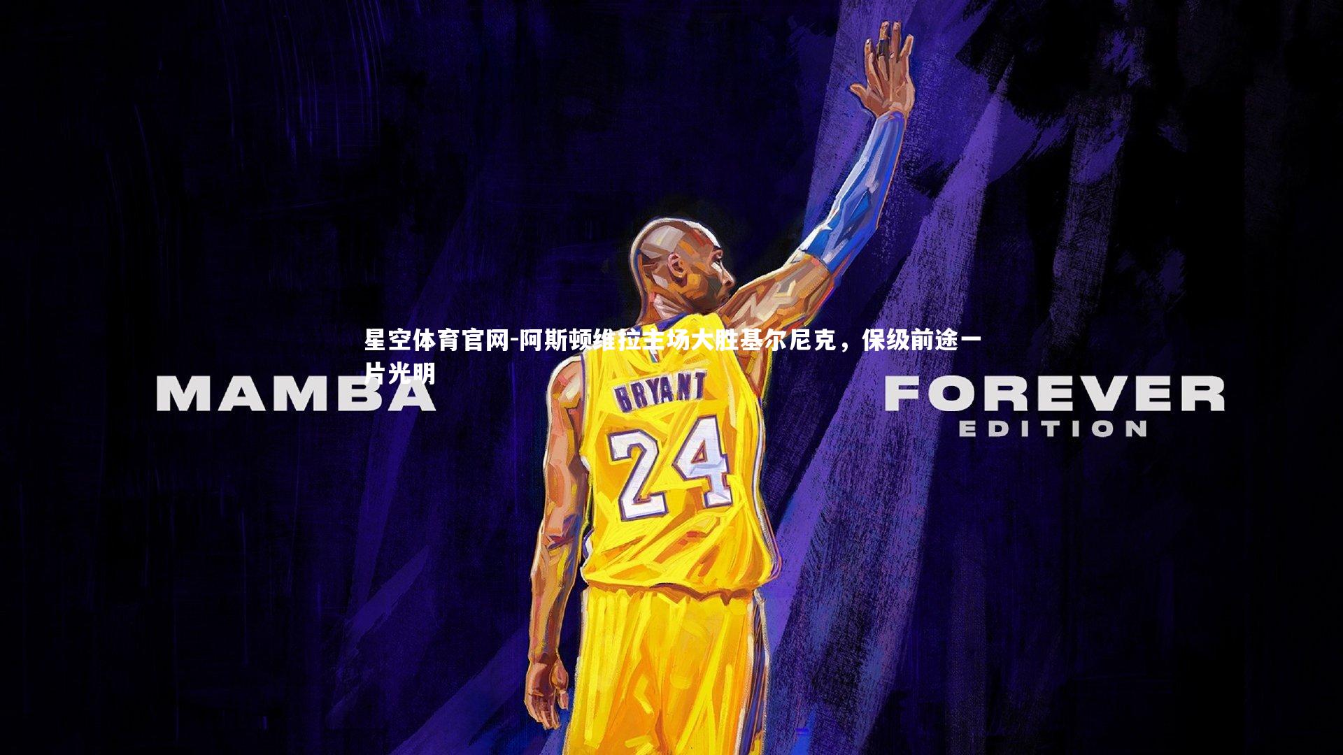 阿斯顿维拉主场大胜基尔尼克,保级前途一片光明