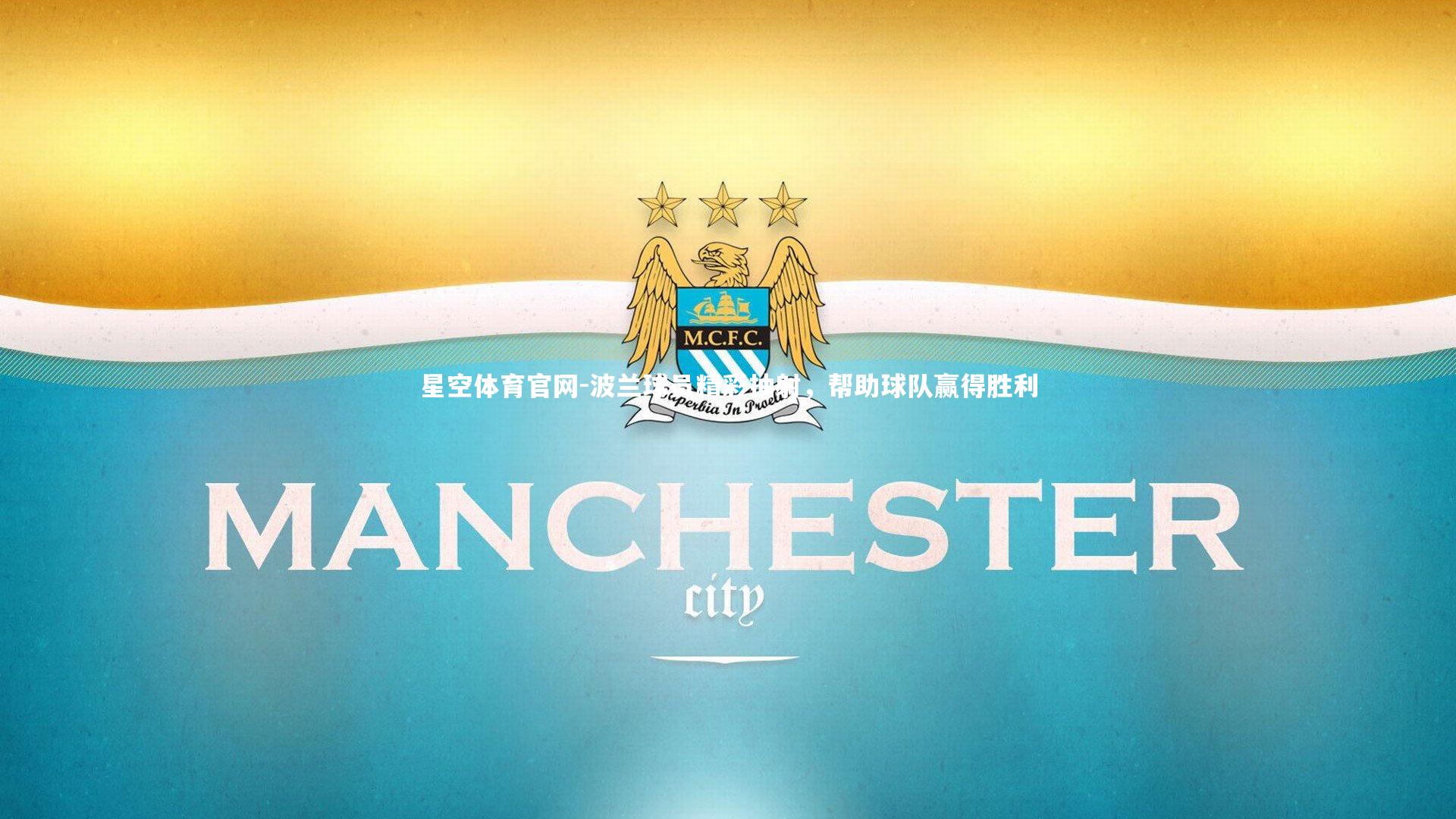 波兰球员精彩抽射，帮助球队赢得胜利