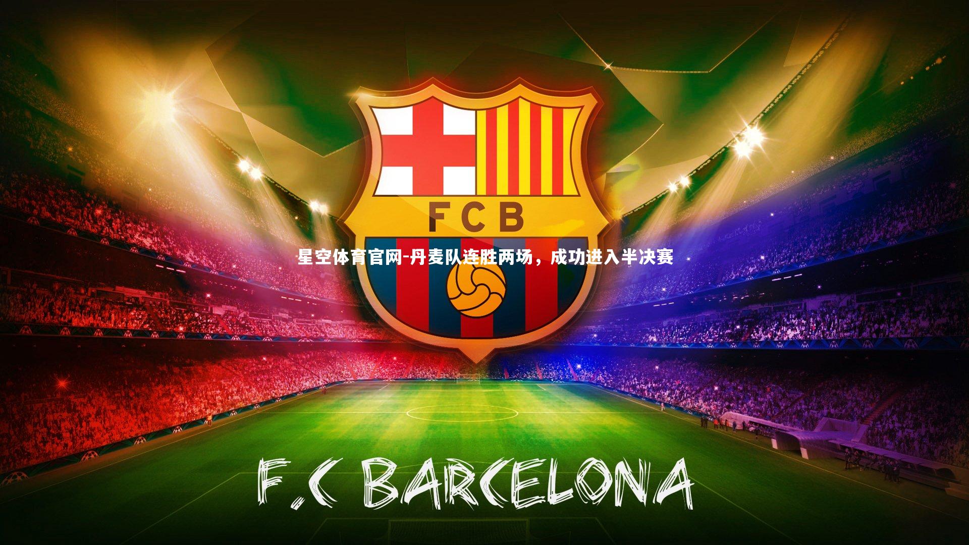 丹麦队连胜两场，成功进入半决赛