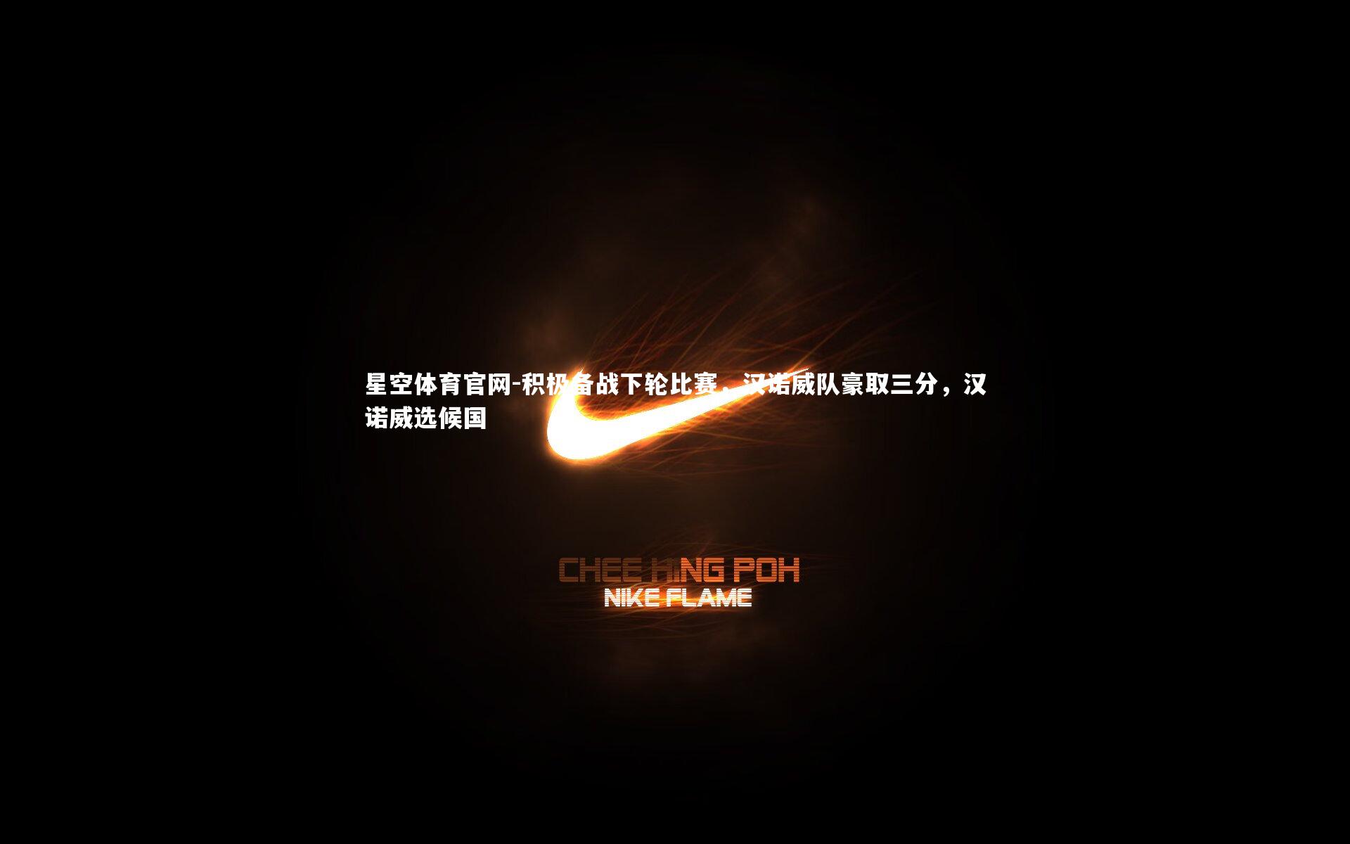 积极备战下轮比赛，汉诺威队豪取三分，汉诺威选候国