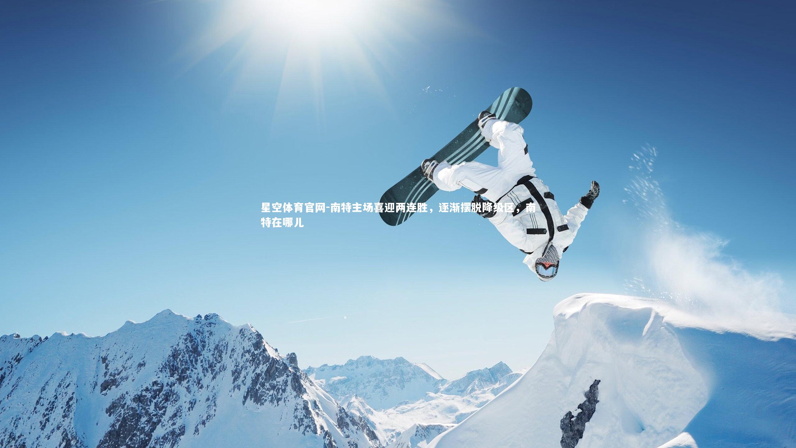 南特主场喜迎两连胜，逐渐摆脱降级区，南特在哪儿