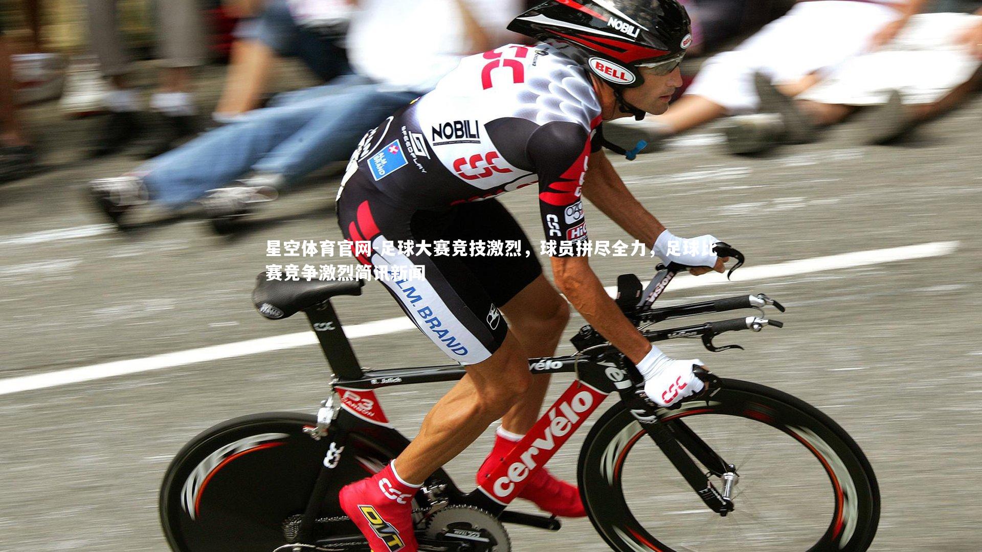 足球大赛竞技激烈,球员拼尽全力,足球比赛竞争激烈简讯新闻