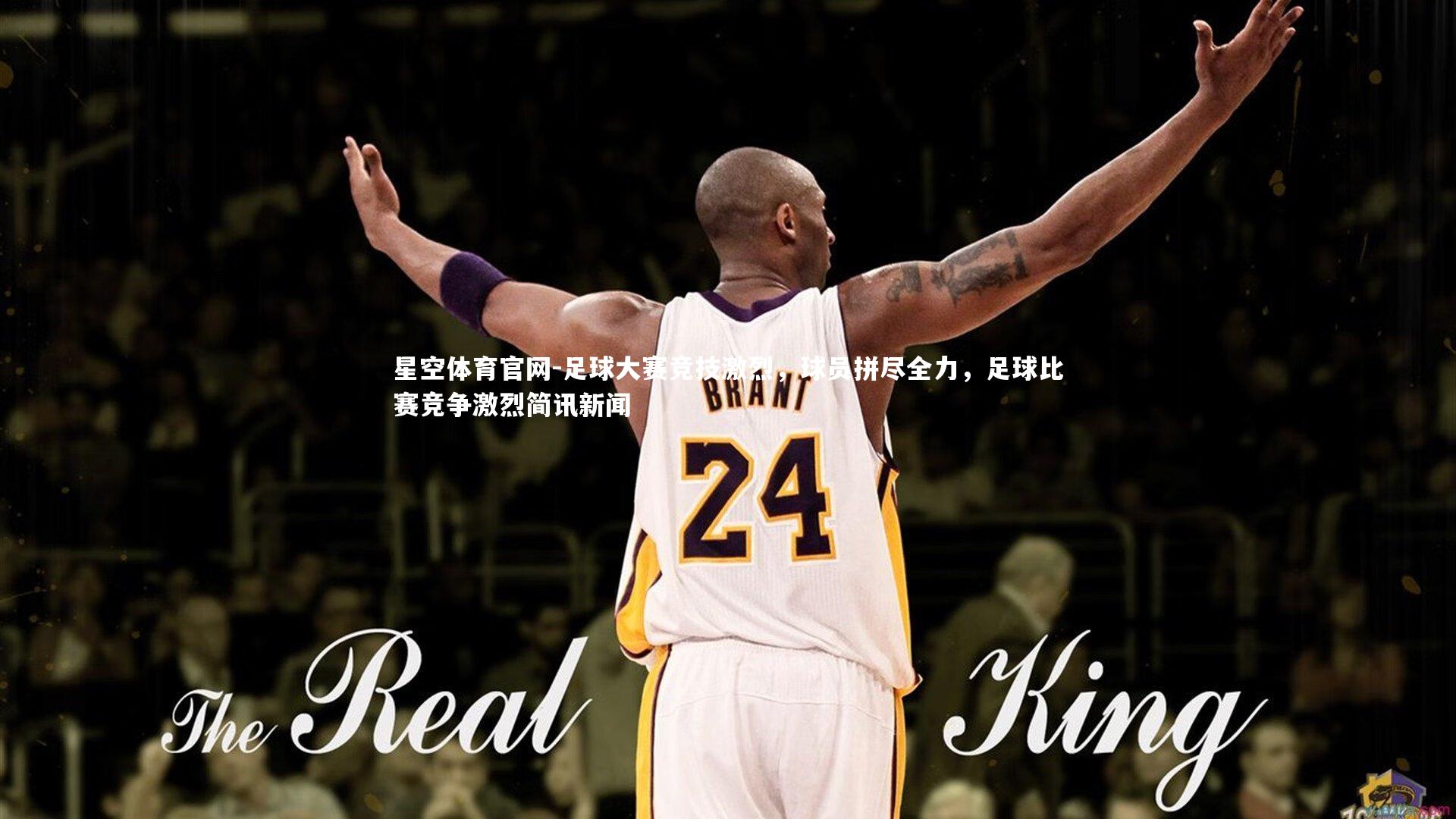 足球大赛竞技激烈,球员拼尽全力,足球比赛竞争激烈简讯新闻