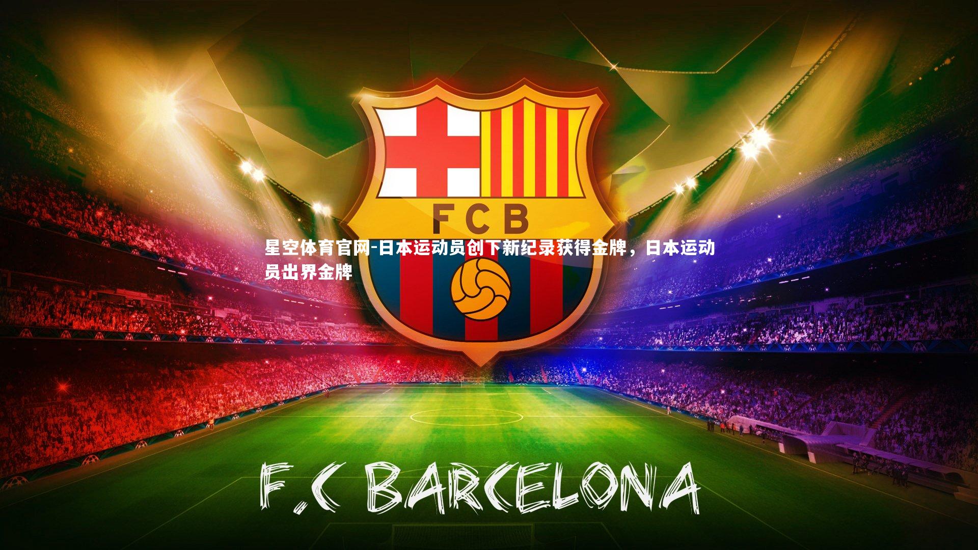 日本运动员创下新纪录获得金牌，日本运动员出界金牌