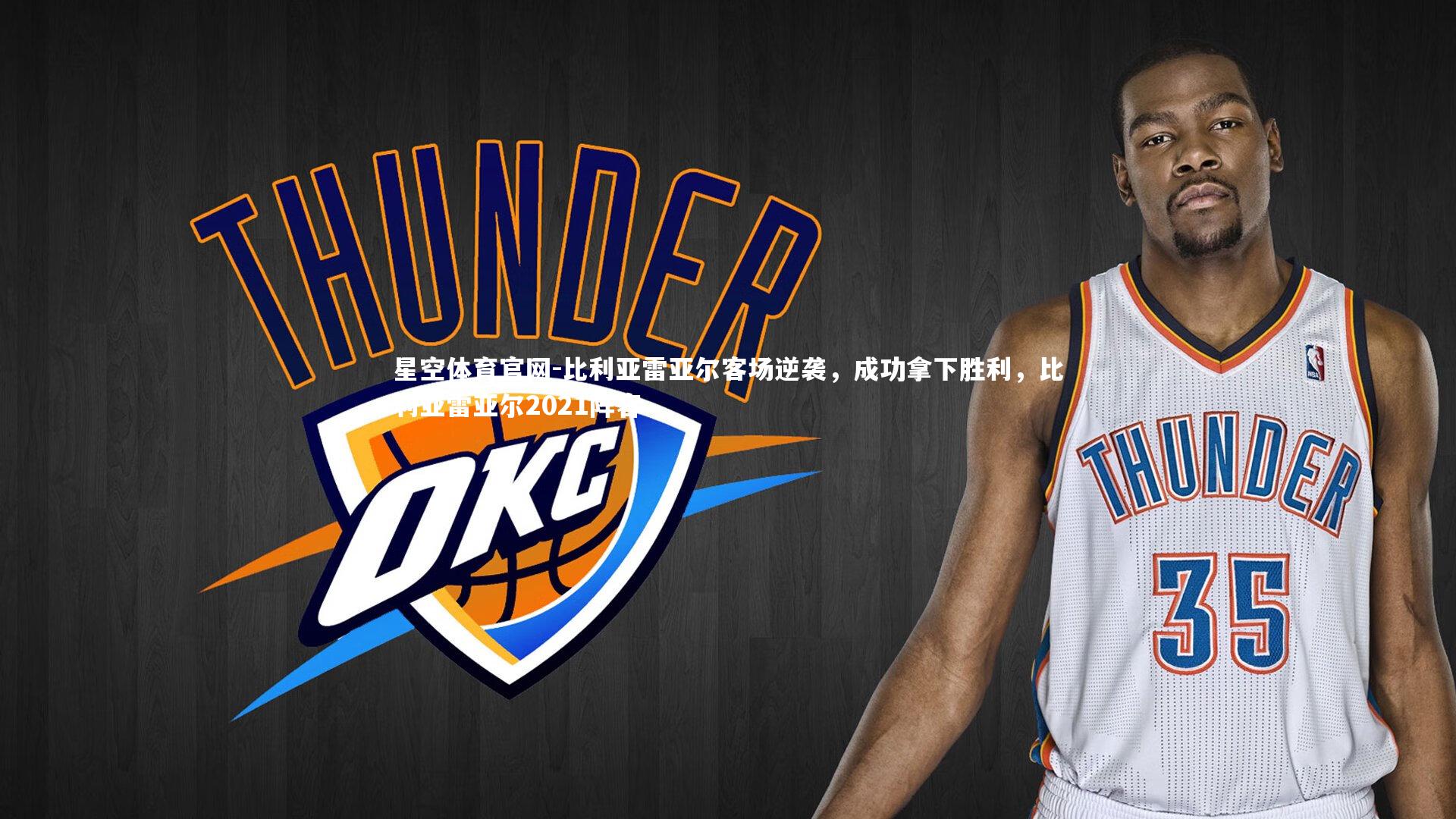 比利亚雷亚尔客场逆袭,成功拿下胜利,比利亚雷亚尔2021阵容